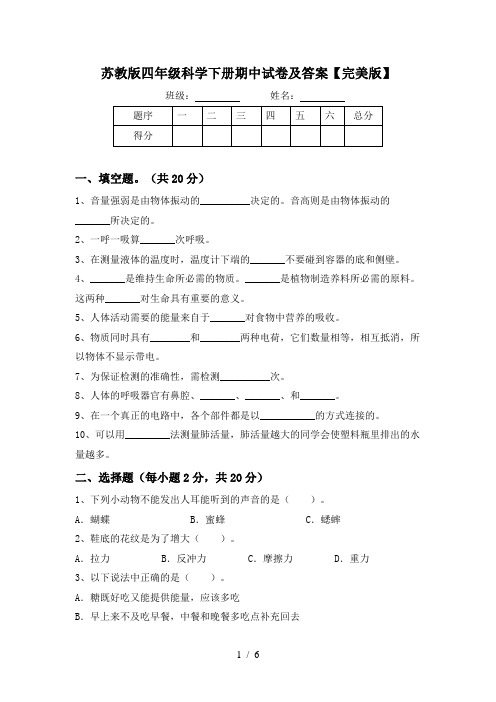 苏教版四年级科学下册期中试卷及答案【完美版】