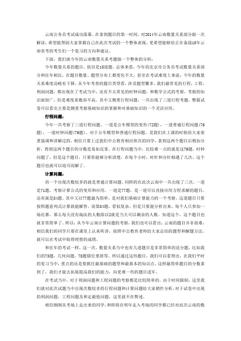 2014年云南考考情分析——数量关系