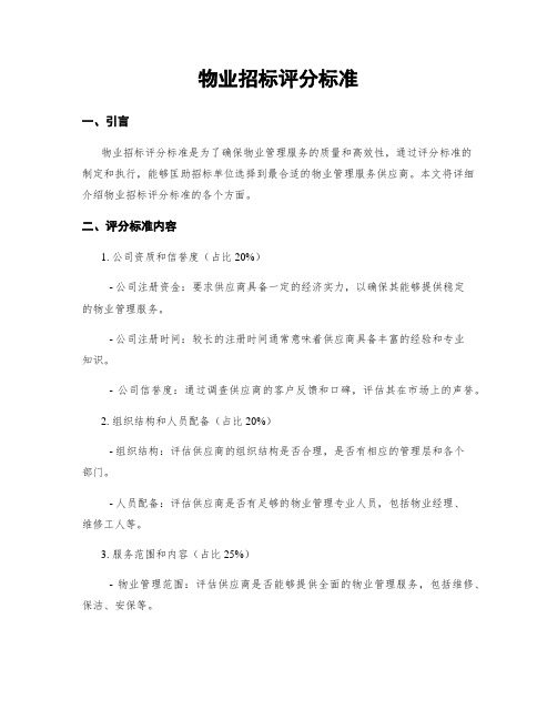 物业招标评分标准
