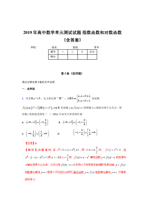 精选新版2019年高中数学单元测试题-指数函数和对数函数完整考试题库(含参考答案)