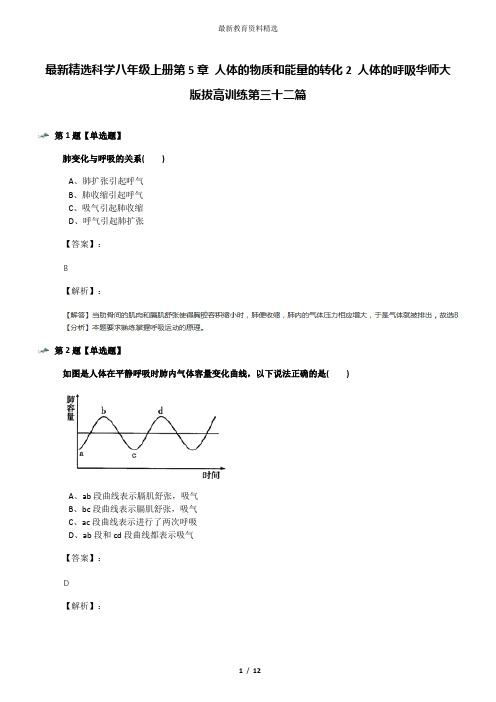 最新精选科学八年级上册第5章 人体的物质和能量的转化2 人体的呼吸华师大版拔高训练第三十二篇