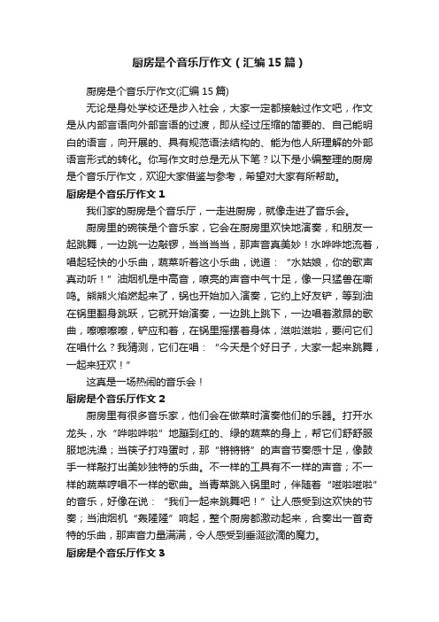 厨房是个音乐厅作文（汇编15篇）