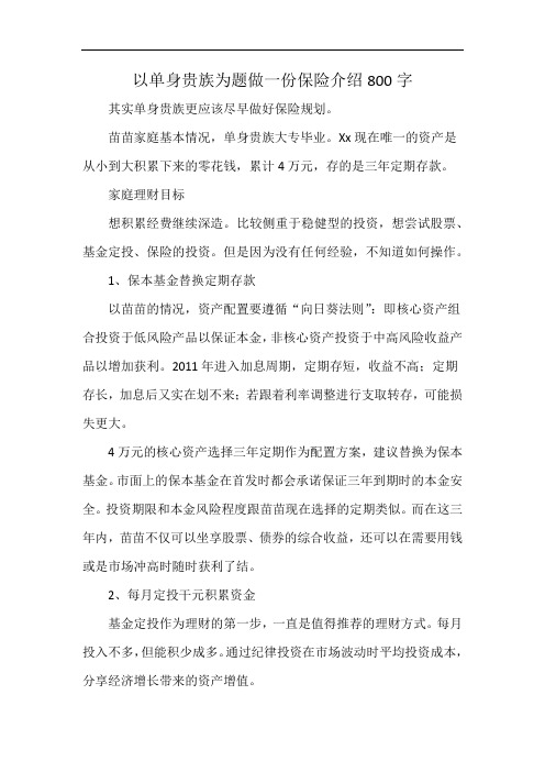 以单身贵族为题做一份保险介绍800字