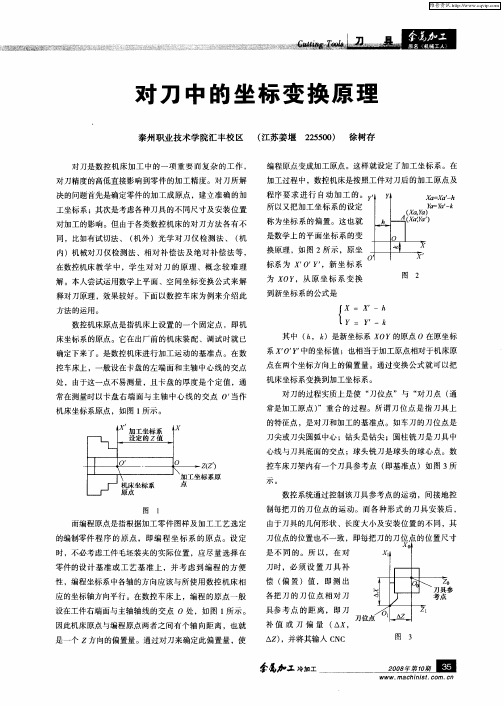 对刀中的坐标变换原理