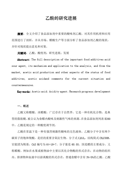 酸度剂乙酸的研究进展