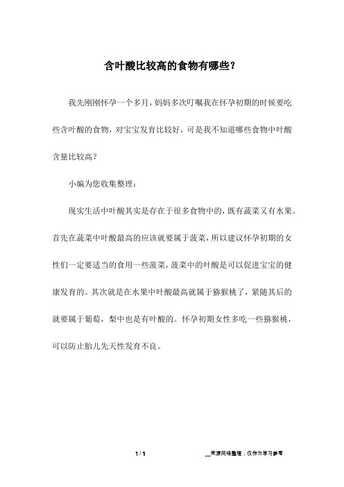 含叶酸比较高的食物有哪些?