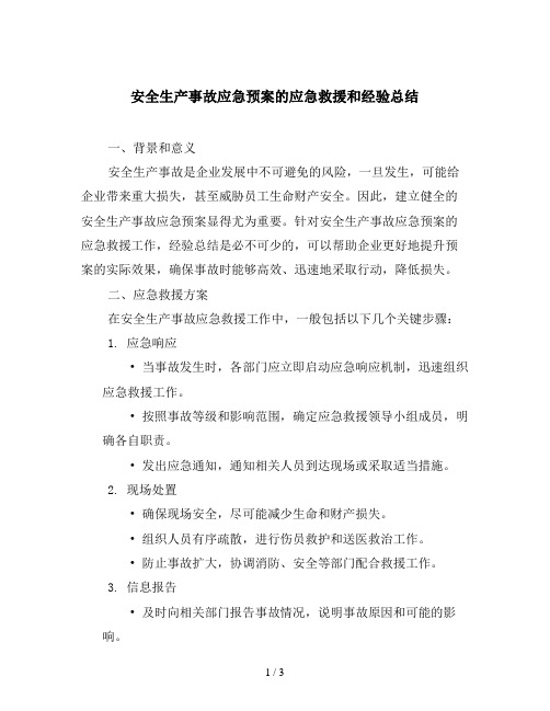 安全生产事故应急预案的应急救援和经验总结