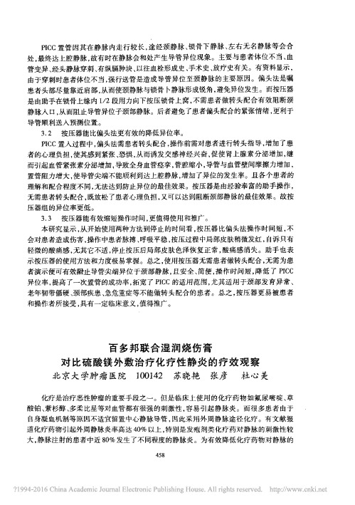 百多邦联合湿润烧伤膏对比硫酸镁外敷治疗化疗性静炎的疗效观察