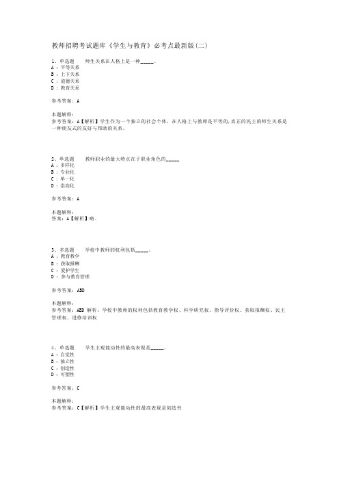 教师招聘考试题库《学生与教育》必考点最新版(二)_3