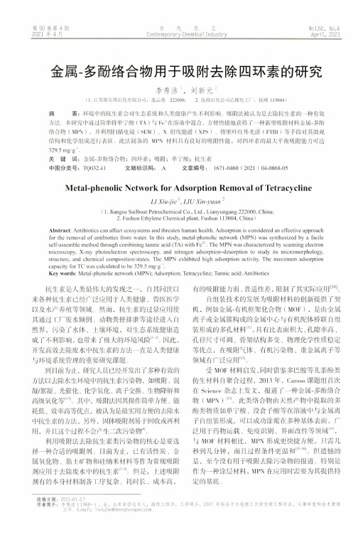 金属-多酚络合物用于吸附去除四环素的研究