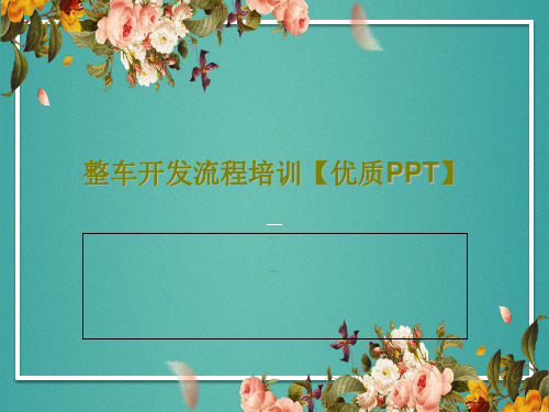 整车开发流程培训【优质PPT】PPT共81页