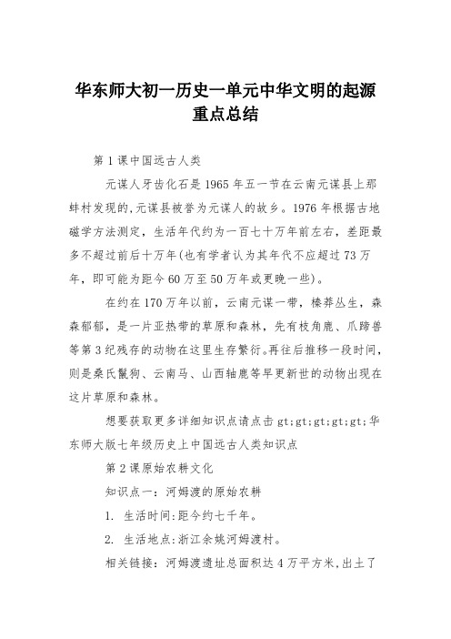 华东师大初一历史一单元中华文明的起源重点总结