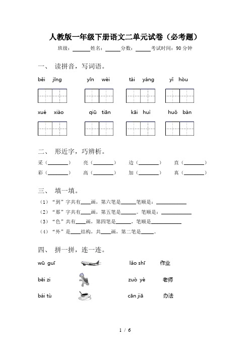 人教版一年级下册语文二单元试卷(必考题)