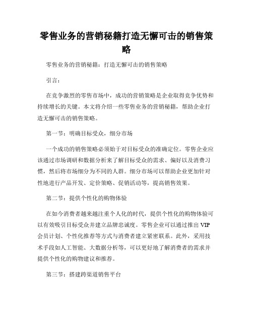 零售业务的营销秘籍打造无懈可击的销售策略