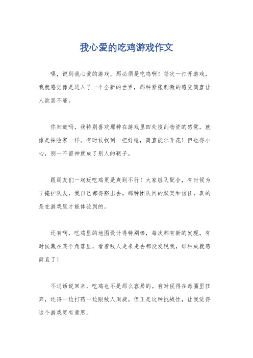 我心爱的吃鸡游戏作文