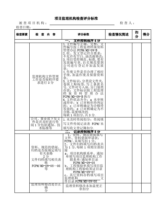 项目检查评分标准