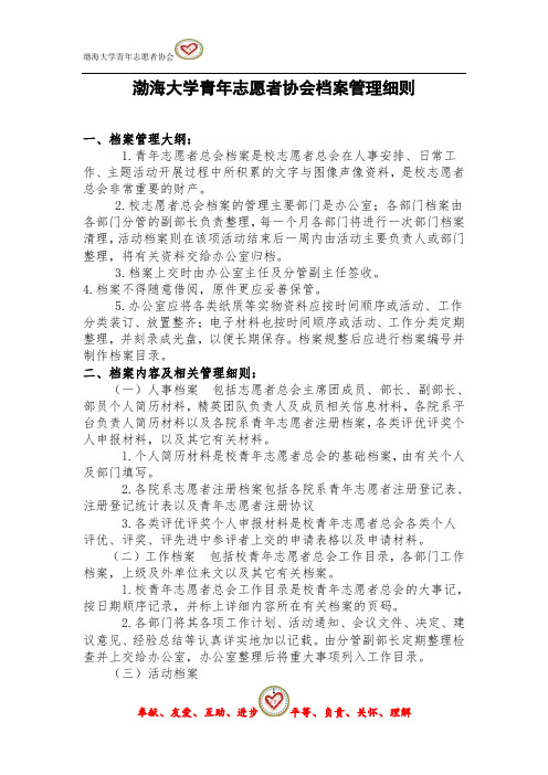 渤海大学青年志愿者协会档案管理制度