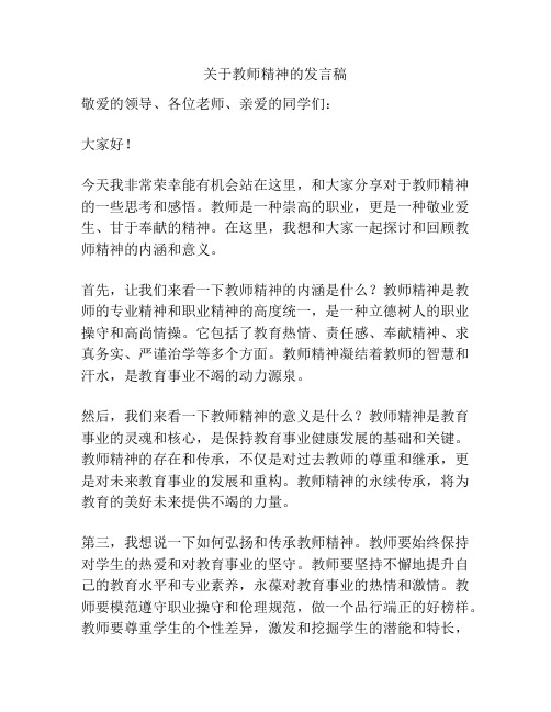 关于教师精神的发言稿