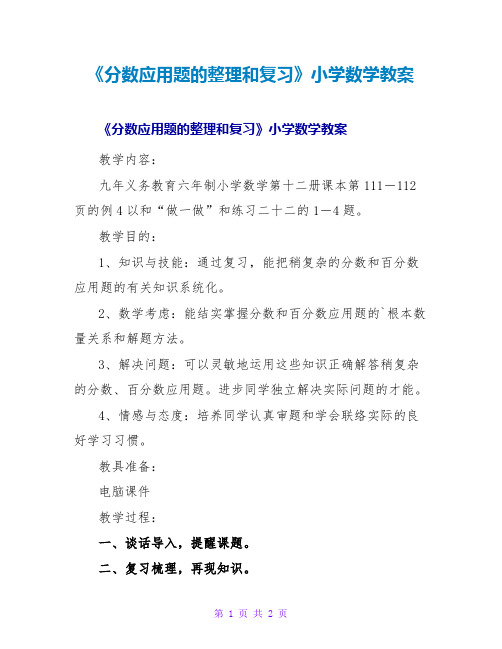 《分数应用题的整理和复习》小学数学教案