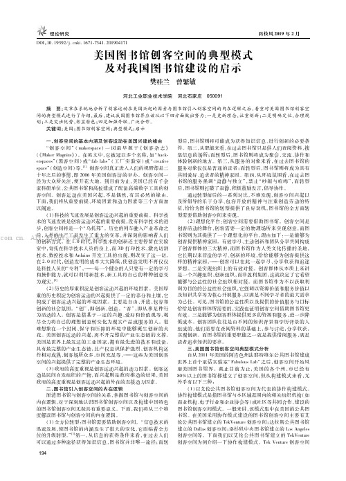 美国图书馆创客空间的典型模式及对我国图书馆建设的启示