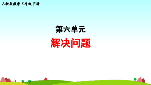 人教版数学五年级下册第六单元《解决问题》教学课件