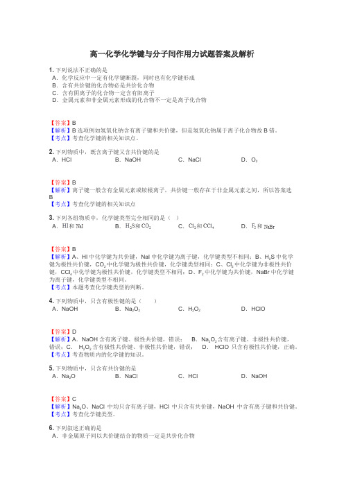 高一化学化学键与分子间作用力试题答案及解析
