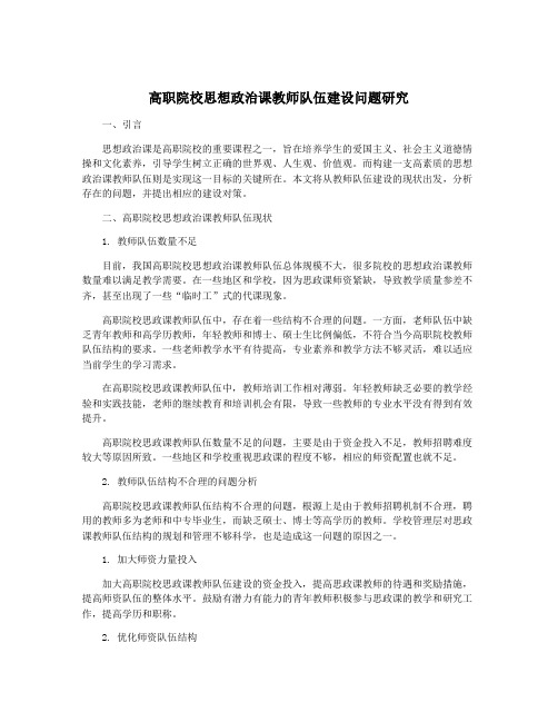 高职院校思想政治课教师队伍建设问题研究