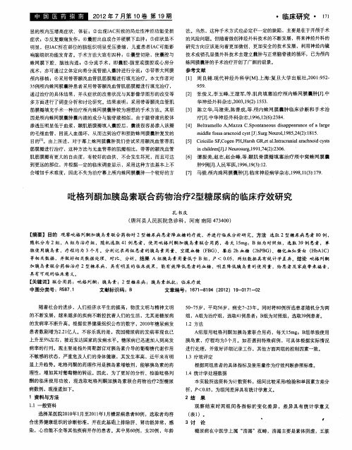 吡格列酮加胰岛素联合药物治疗2型糖尿病的临床疗效研究
