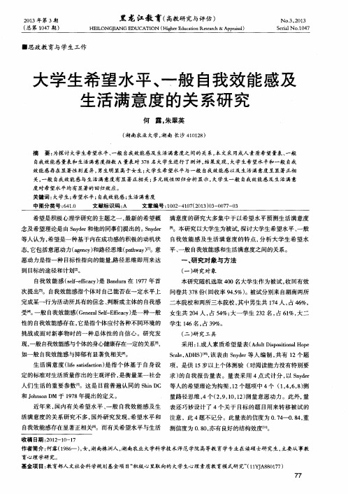 大学生希望水平、一般自我效能感及生活满意度的关系研究