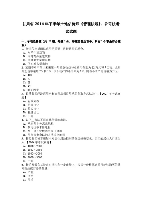 甘肃省2016年下半年土地估价师《管理法规》：公司法考试试题