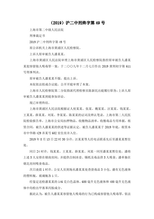 最新-(2019)沪二中刑终字第49号 精品