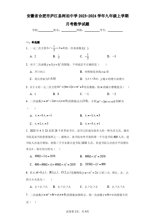 安徽省合肥市庐江县柯坦中学2023-2024学年九年级上学期月考数学试题