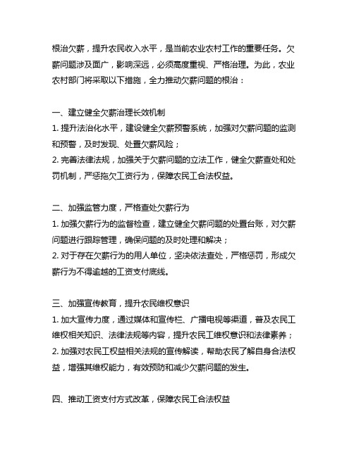 农业农村部门关于根治欠薪情况的发言材料