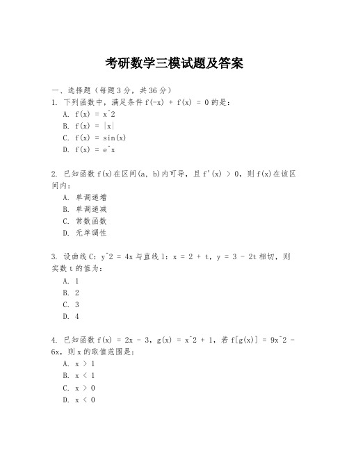 考研数学三模试题及答案