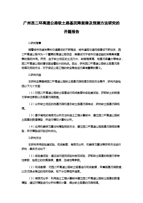 广州西二环高速公路软土路基沉降规律及预测方法研究的开题报告