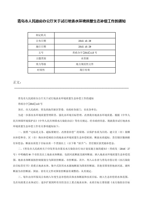 青岛市人民政府办公厅关于试行地表水环境质量生态补偿工作的通知-青政办字[2018]113号