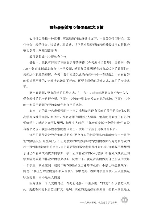 教师暑假读书心得体会范文5篇