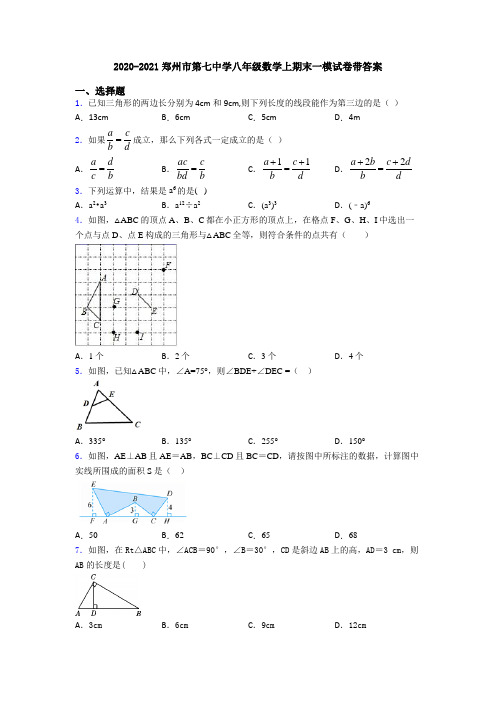 2020-2021郑州市第七中学八年级数学上期末一模试卷带答案