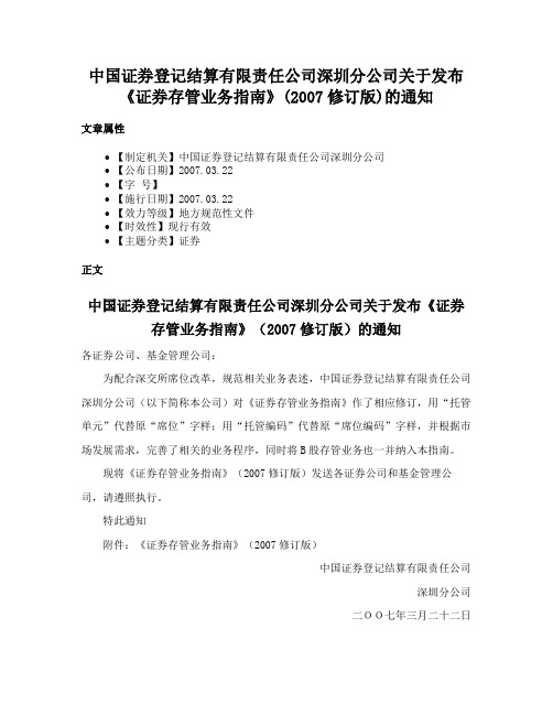 中国证券登记结算有限责任公司深圳分公司关于发布《证券存管业务指南》(2007修订版)的通知