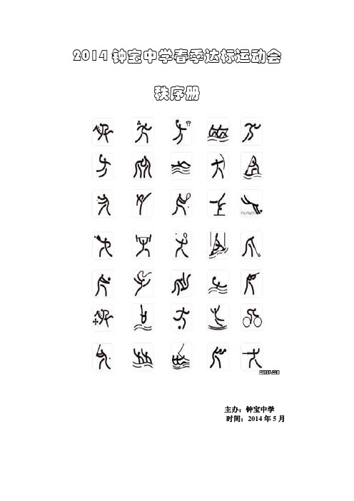 2014年钟宝中学达标运动会秩序册