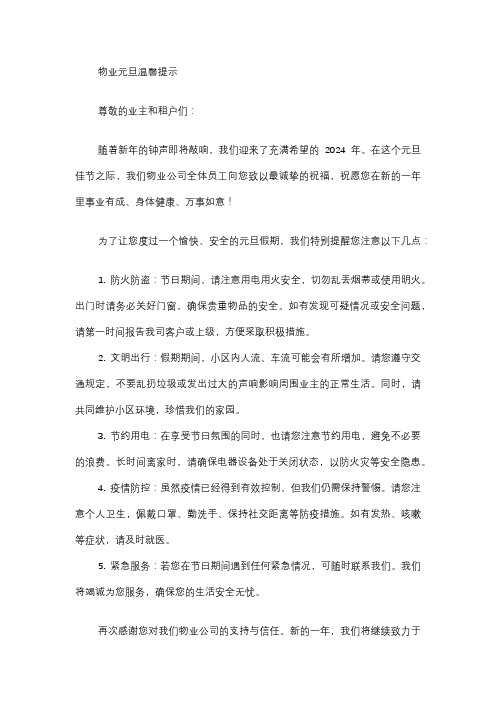 物业元旦温馨提示文案