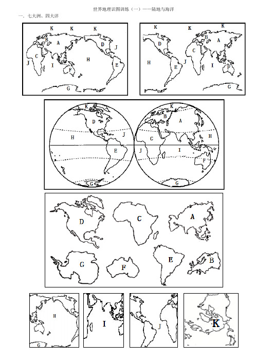 世界地理识图训练(一)——陆地与海洋(学生版)