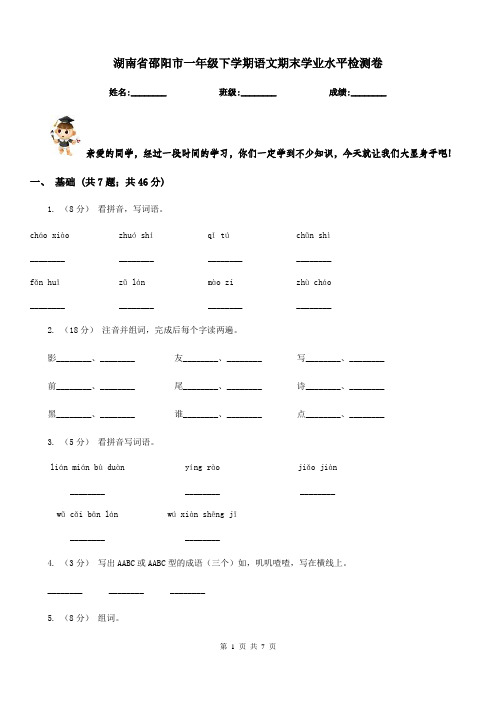 湖南省邵阳市一年级下学期语文期末学业水平检测卷