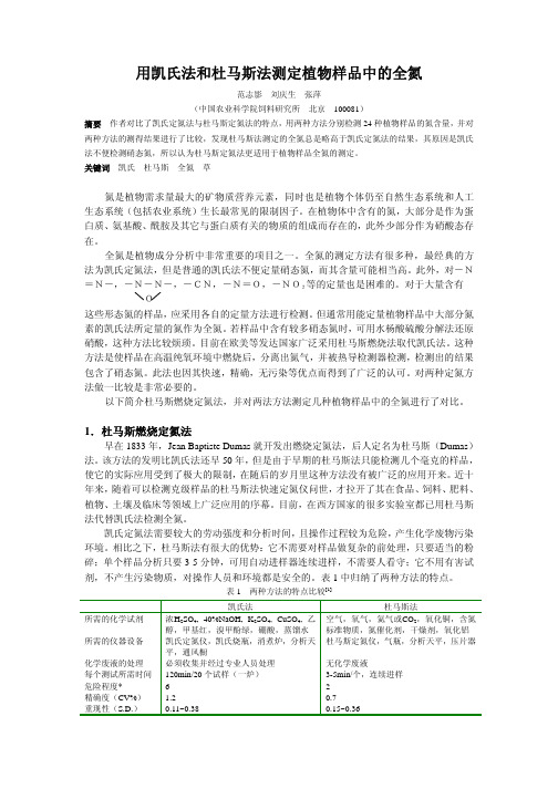 用凯氏法和杜马斯法测定植物样品中的全氮