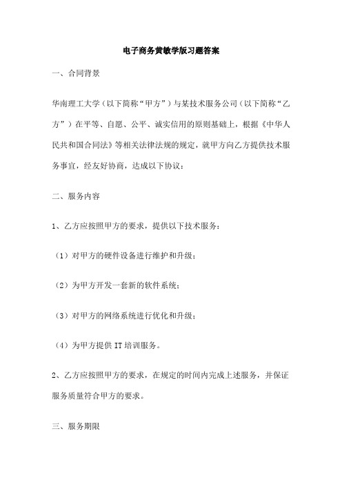 电子商务黄敏学版习题答案