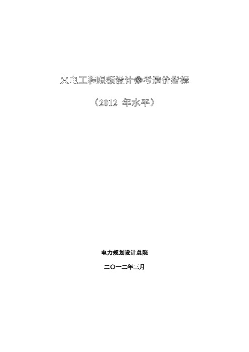 火电工程限额设计参考造价指标 (2012年水平)600MW级