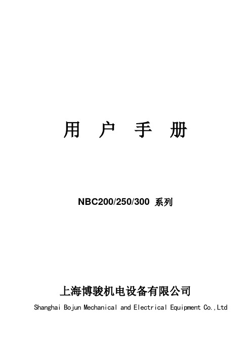 博骏NBC200 250 300系列说明书汇总