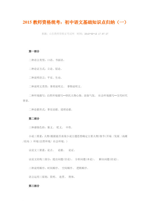 2015教师资格统考：初中语文基础知识点归纳范文