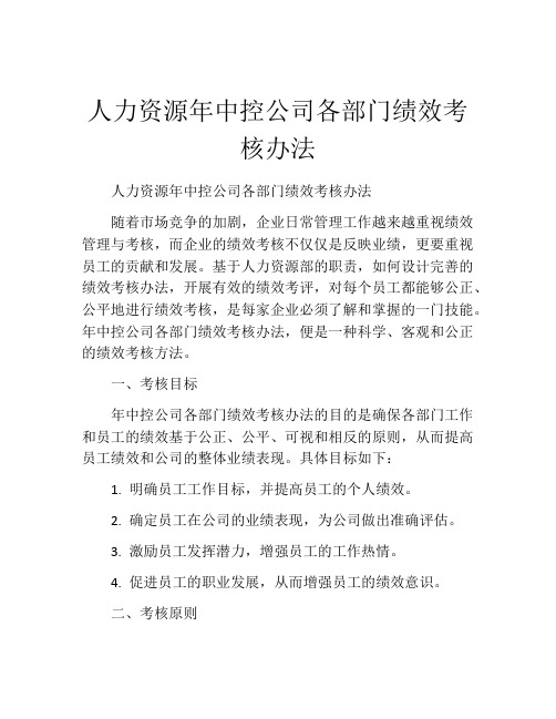 人力资源年中控公司各部门绩效考核办法