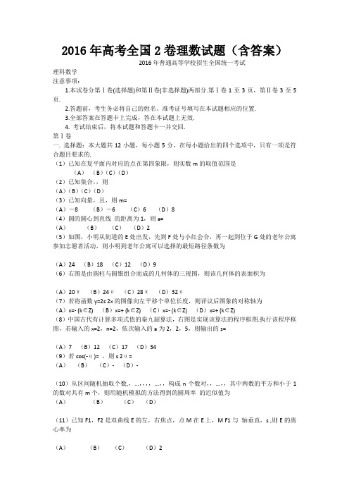 2016年高考全国2卷理数试题(含答案)